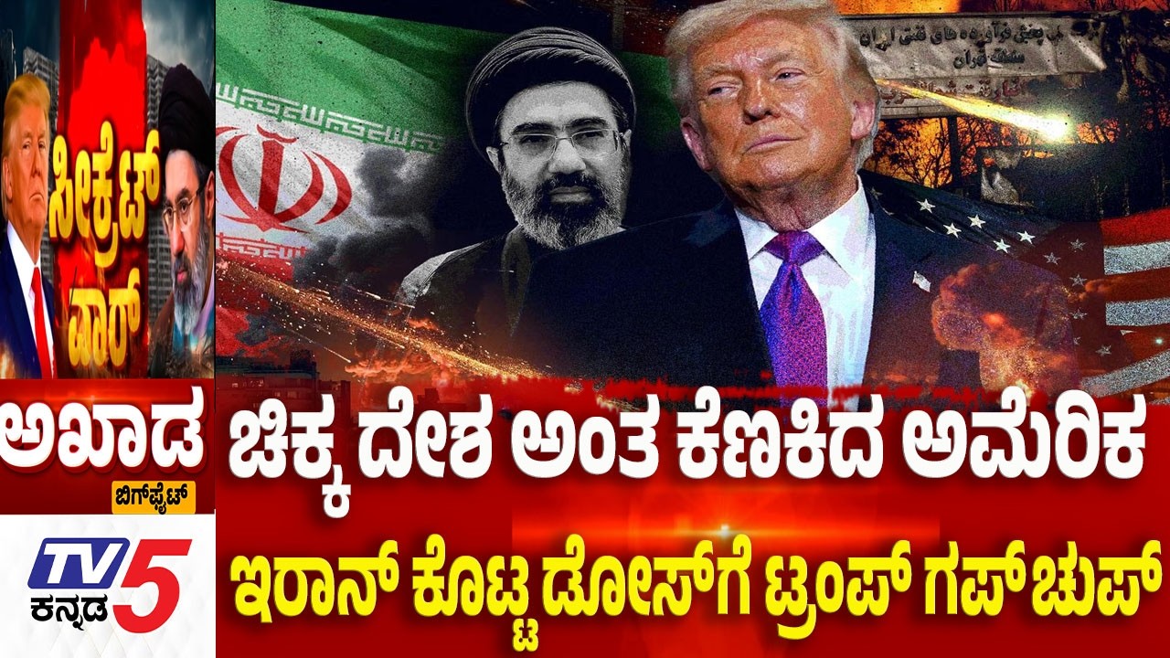 TV5 AKHADA: ಚಿಕ್ಕ ದೇಶ ಅಂತ ಕೆಣಕಿದ ಅಮೆರಿಕ ಇರಾನ್ ಕೊಟ್ಟ ಡೋಸ್ ಗೆ ಟ್ರಂಪ್ ಗಪ್  ಚುಪ್  | Iran-Israel -US War