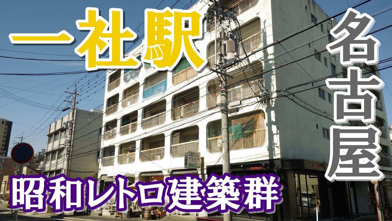 昭和レトロビルの宝庫！【名古屋市営地下鉄・一社駅】界隈を歩く
