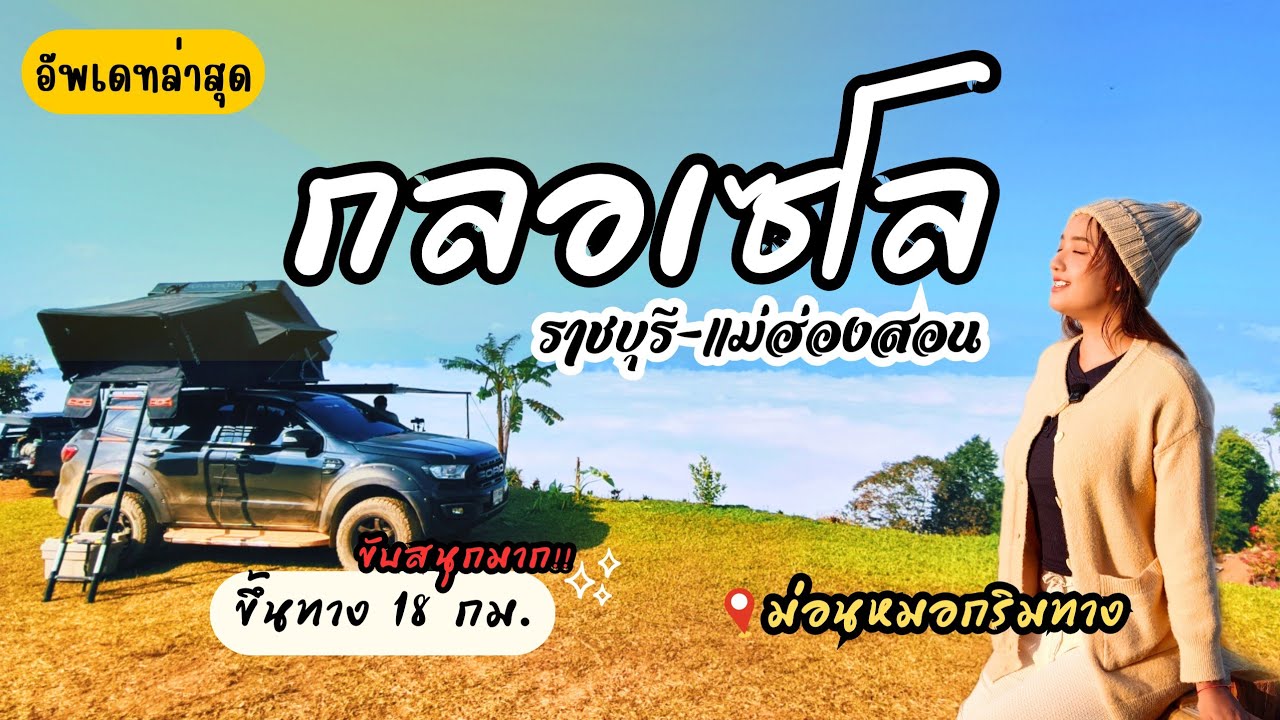 ล่าหมอก' กลอเซโล 'ทะเลหมอกที่จริงใจ จากราชบุรี-กลอเซโล คุ้มค่า! | หมอกริมทางแคมป์ปิ้ง | BillyVlog