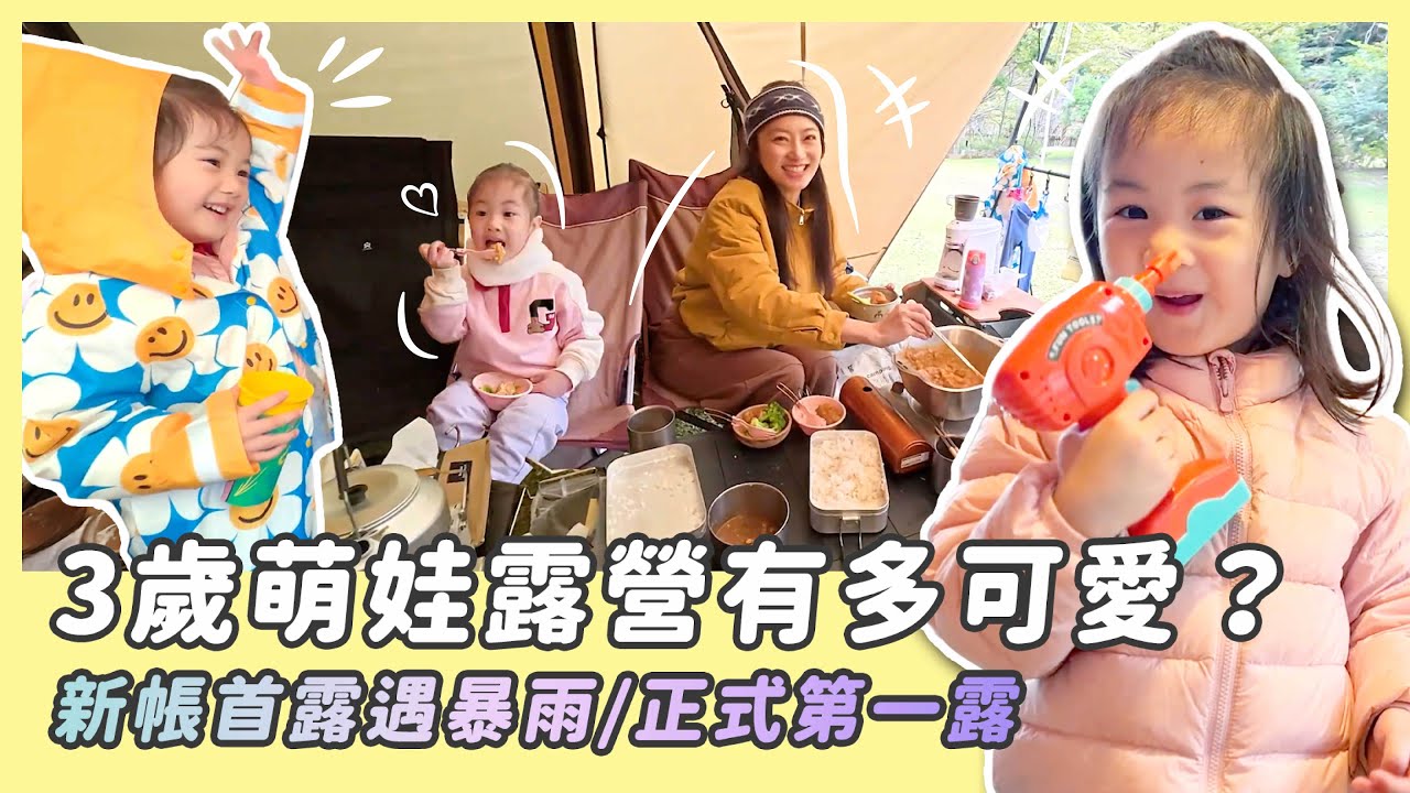 3歲萌娃露營有多可愛？/新帳首露遇暴雨/正式第一露