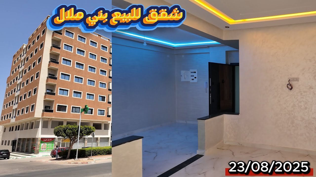 شقة الأحلام +موقع وشارع من بني ملال مع ديار قدومي تجزئة الشطبي أثمنة مناسبة مع تسهيلات 23/08/2025