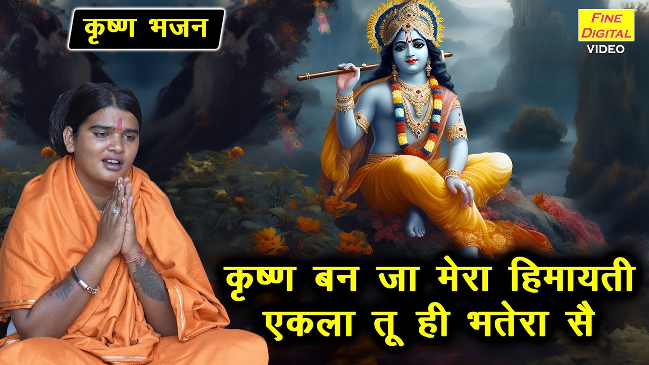 कृष्ण बन जा मेरा हिमायती एकला तू ही भतेरा सै | Krishna Bhajan | Haryanvi Bhajan | Sandeep Siwana