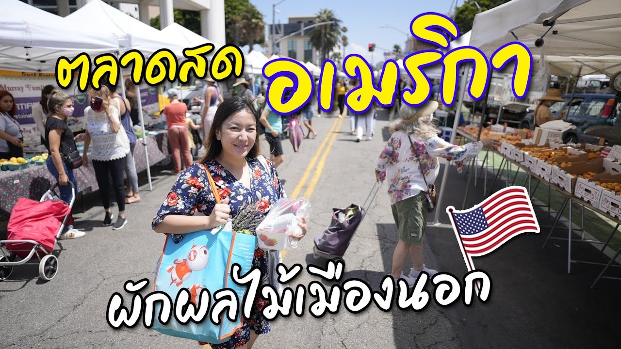 ช้อปตลาดสดอเมริกา ชาวสวนมาขายเอง! I กู๊ดเดย์ อเมริกา I USA Farmer Market