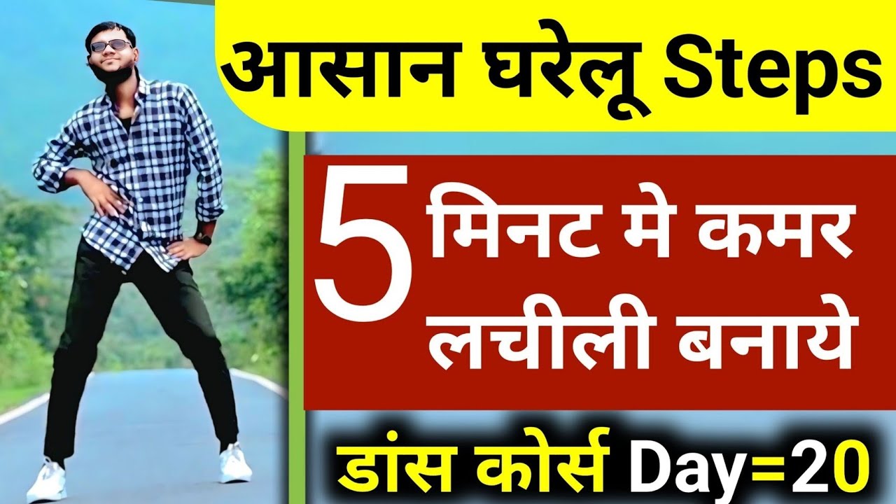5 मिनट में कमर लचीला बनाएं | डांस कोर्स Day=20 / आसान घरेलू Steps / 