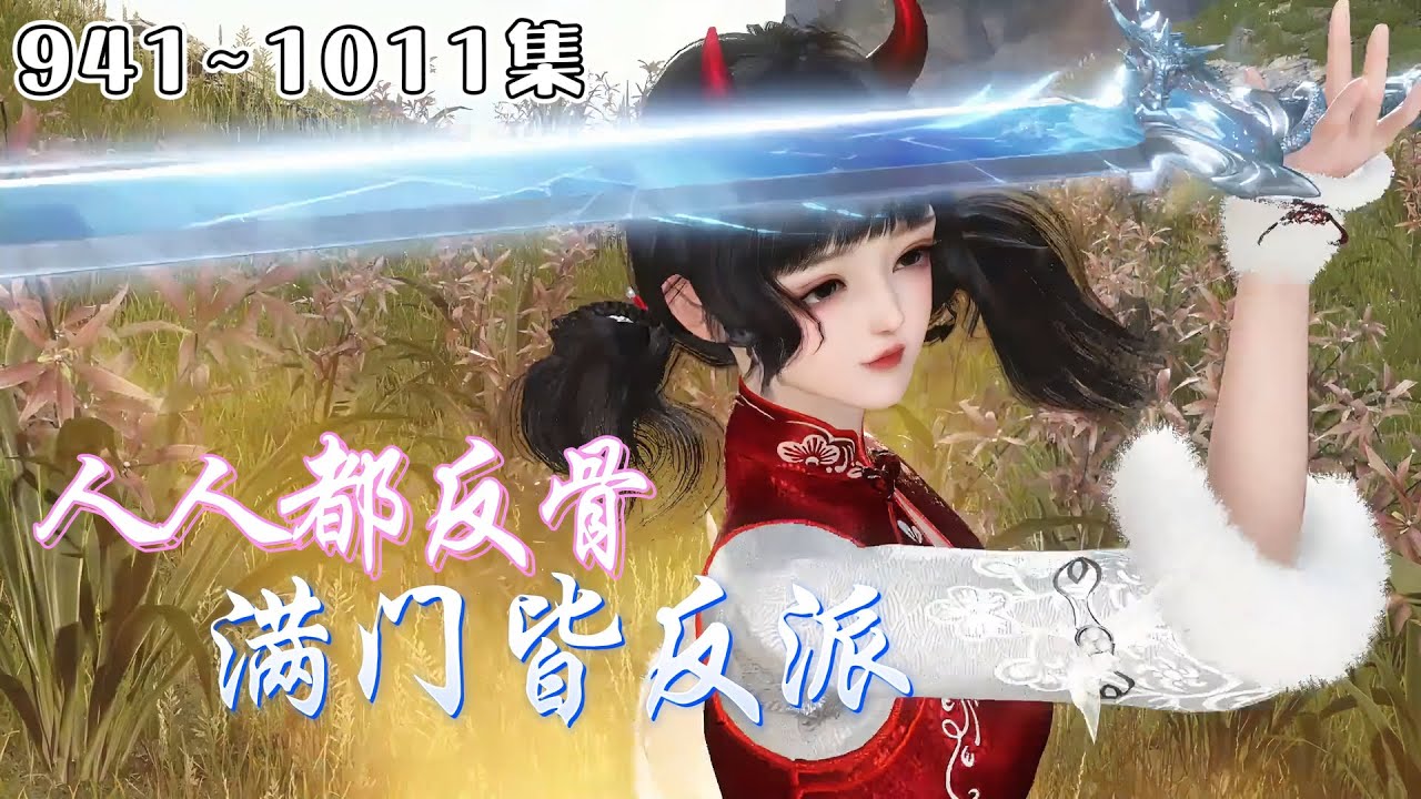 《人人都反骨，满门皆反派》【更新】941~1011集💗“这恶毒炮灰我不当了！”，叶玲珑扭头进了修真界最差宗门，谁料宗门不仅全是反派，还各个出手阔绰？ #穿越 #玄幻 #古代言情 #小九追书吖