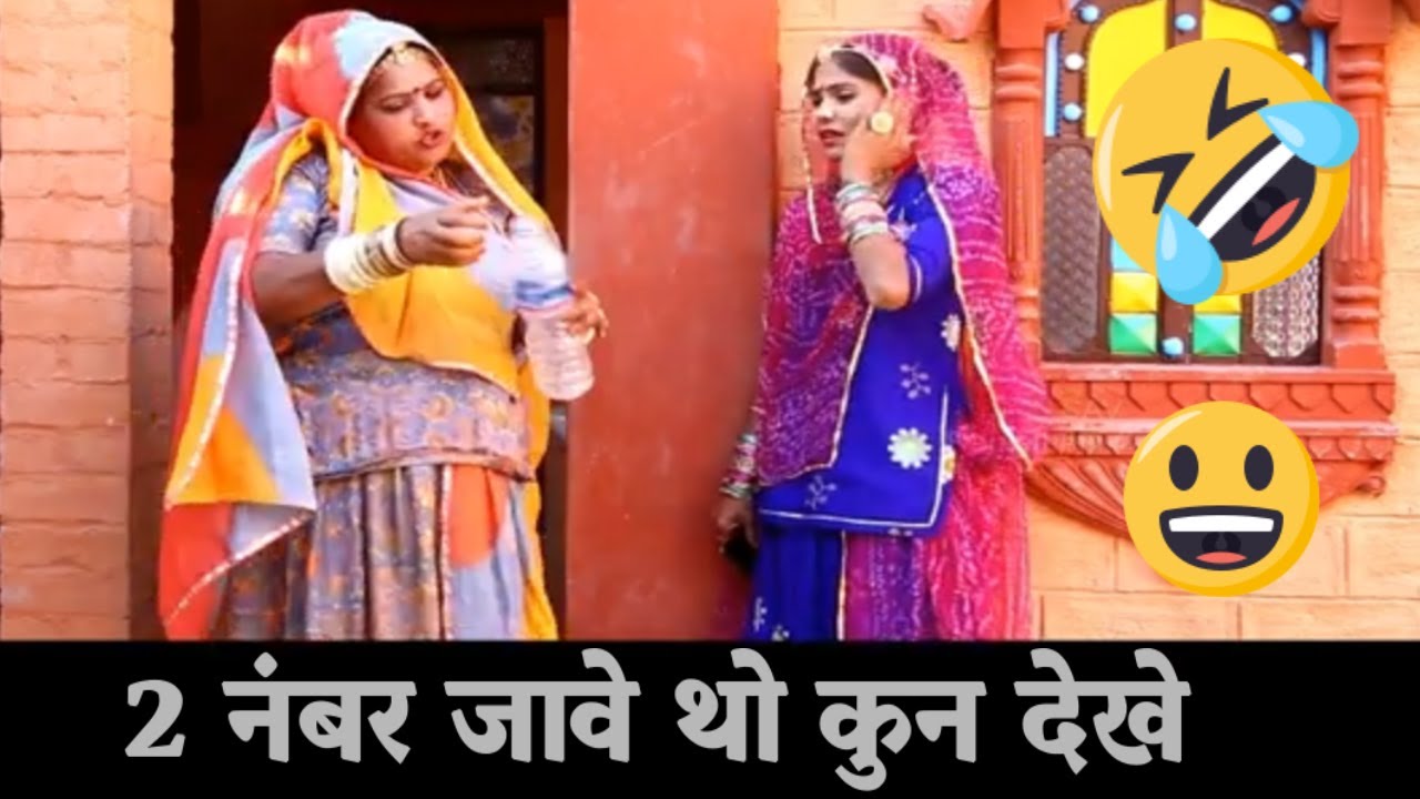 हंसी रोक नहीं पाएंगे | बोतल लेने बारे जाऊ  | 2 नंबर जावे थो कुन देखे | Rajasthani Mini Movie Comedy
