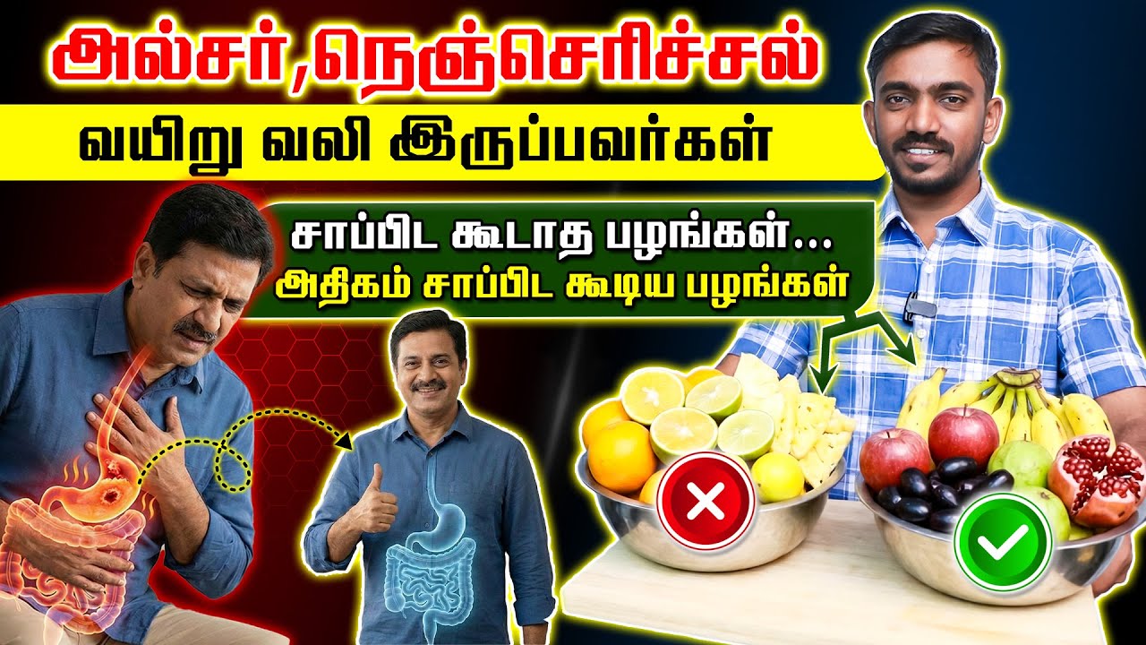 அல்சருக்கு சாப்பிட கூடாத பழங்கள், அல்சர் ஆற்றும் பழங்கள் Fruits To Avoid for Peptic ulcer 