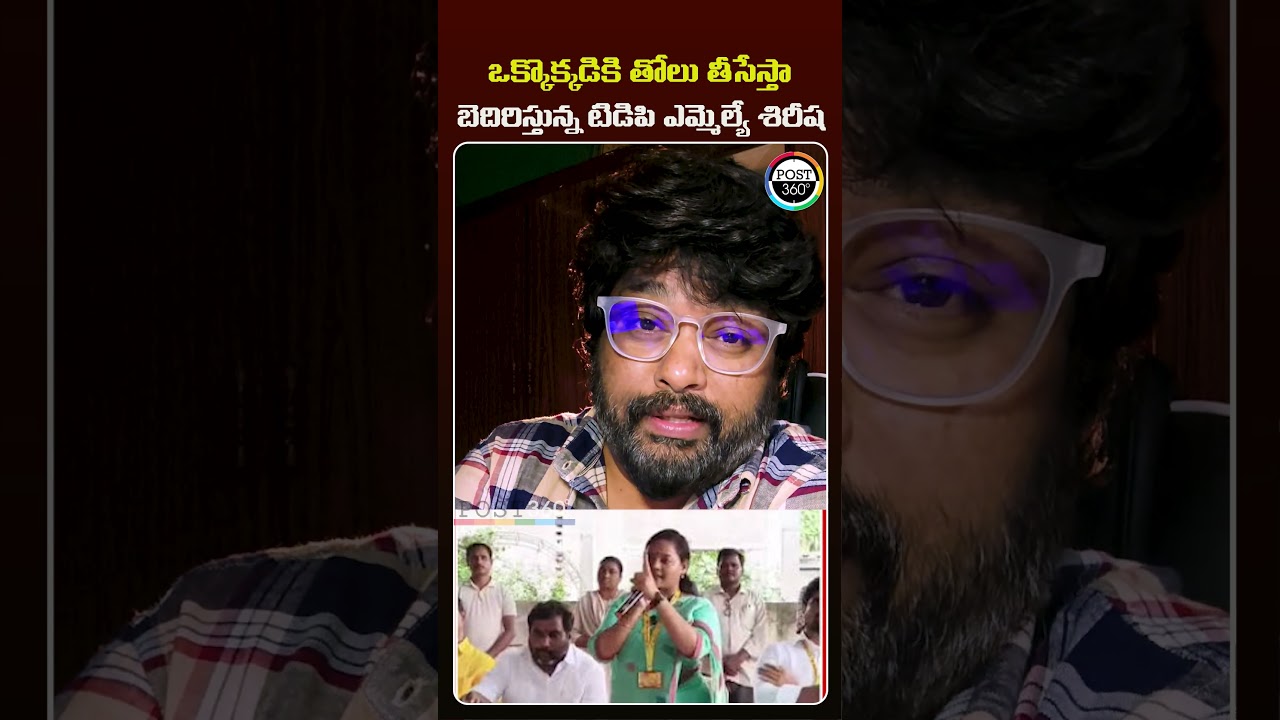 ఒక్కొక్కడికి తోలు తీసేస్తా  బెదిరిస్తున్న టిడిపి ఎమ్మెల్యే శిరీష | Post 360 |