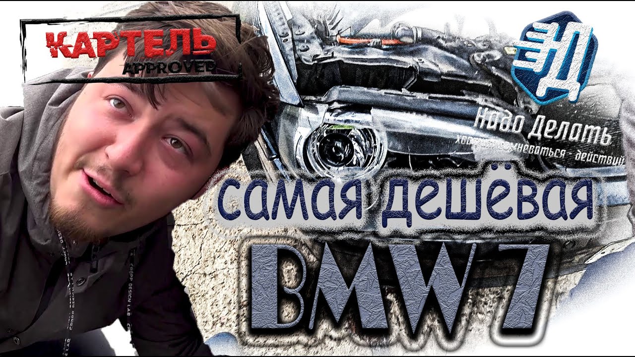 Что будет, если купить самую дешёвую бмв 7? E65 от Вани перекупа