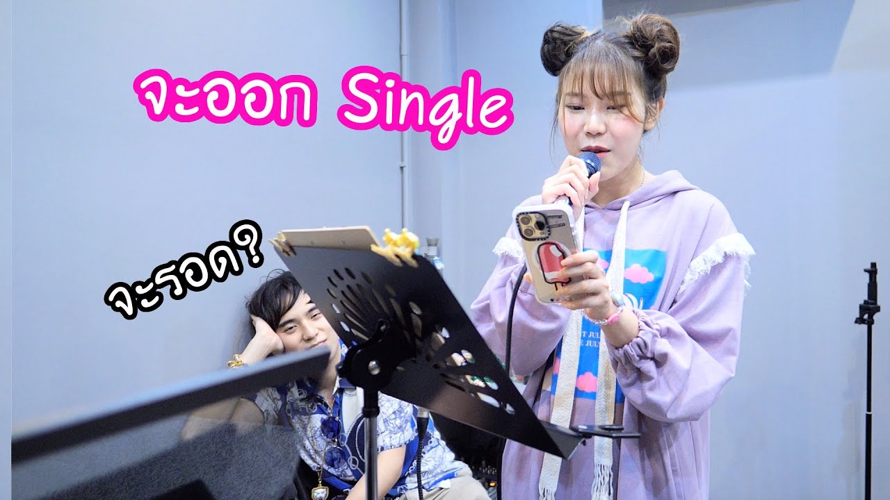 คนร้องเพลงไม่เป็น! ไปเรียนร้องเพลงครั้งแรก! ( เพี้ยน or เพราะ ? )