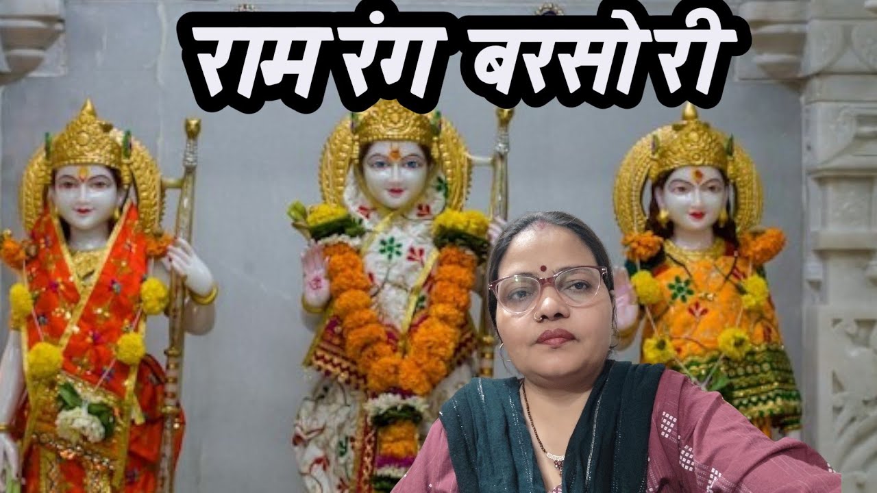 राम रंग बरसो री आज मोरे अंगना #song #shivgurukesaavankegaana #religioussong #devotionalsong #bhajan
