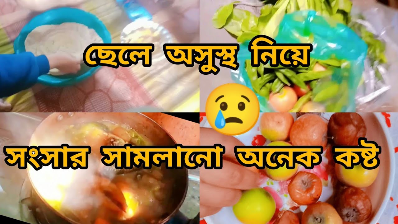 ছোট ছেলে অসুস্থ তাকে নিয়ে সংসার সামলানো কষ্ট একমাত্র সন্তানের মায়েরাই বুঝে😢🥺#vlog #lifestyle #viral 