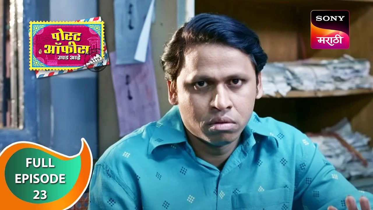 Post Office Ughada Ahe - पोस्ट ऑफिस उघडं आहे - Ep 23 - Full Episode - 24th February 2023