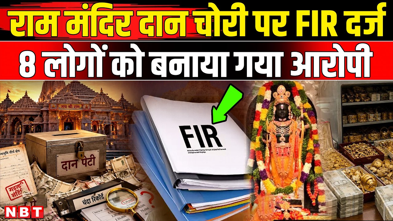 FIR Lodge Ram Mandir Donation Case | Breaking News | Ayodhya Ram Temple Donation Case | NBT