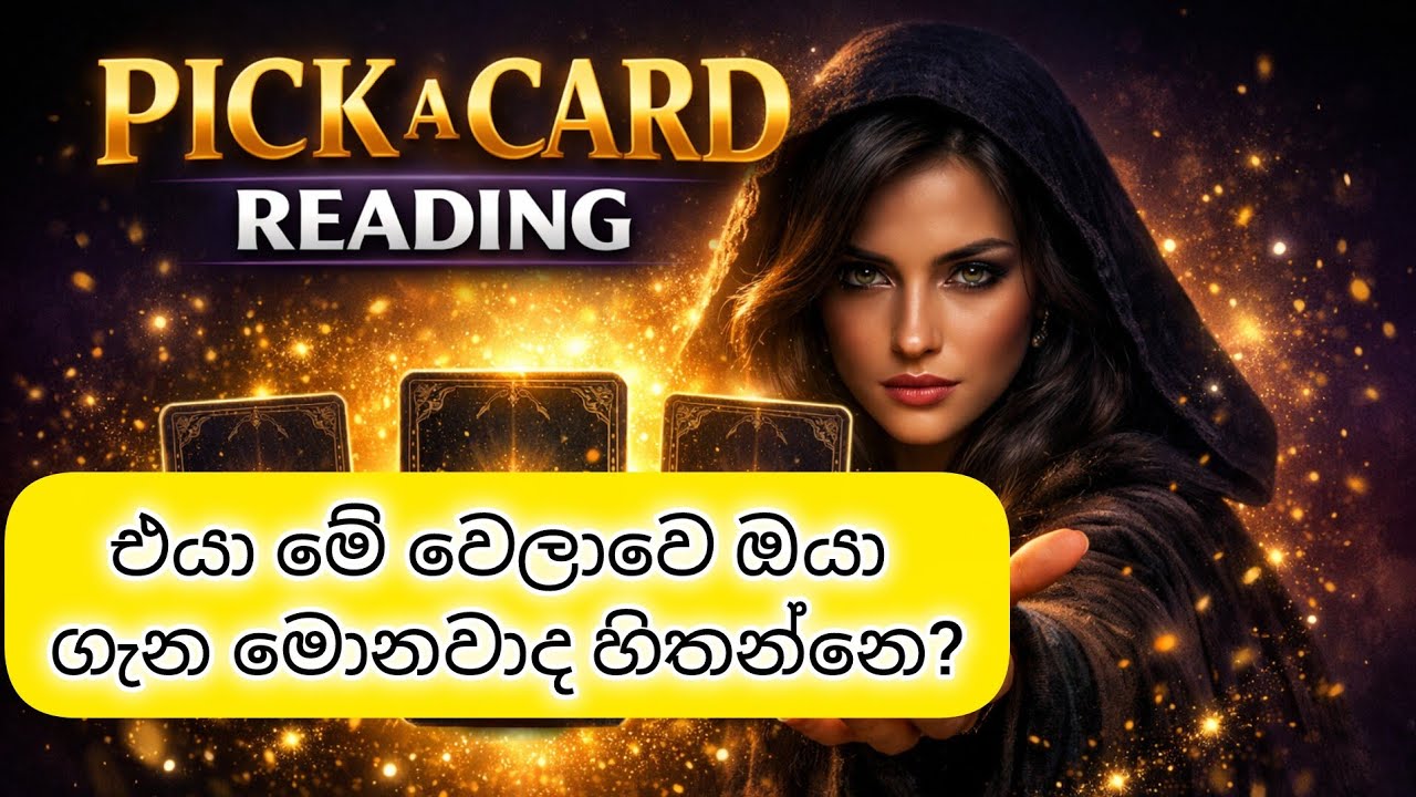 එයා මේ වෙලාවෙ ඔයා ගැන මොනවාද හිතන්නෙ | Pick A Card Reading Sinhala🔮 | Tarot card Reading Sinhala 