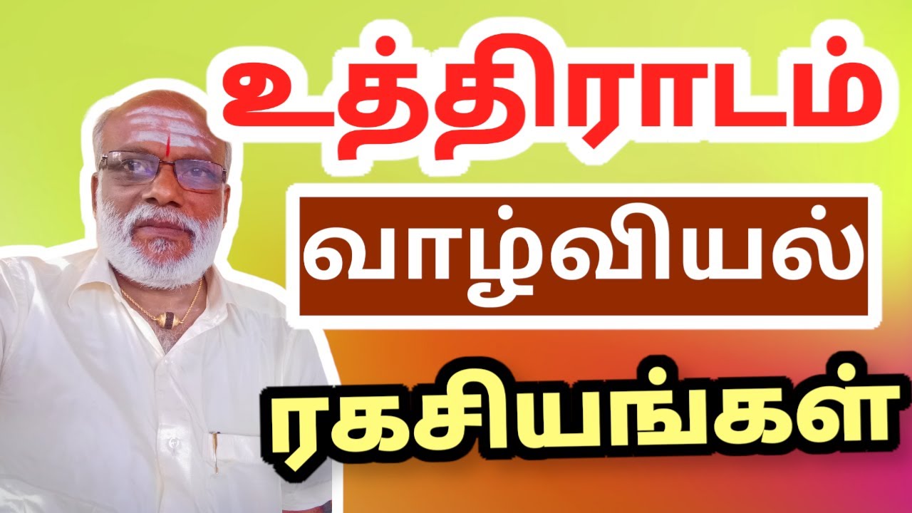 உத்திராடம் வாழ்க்கை ரகசியங்கள் Uthiradam valkkai ragasiyangal Saravanapeedam