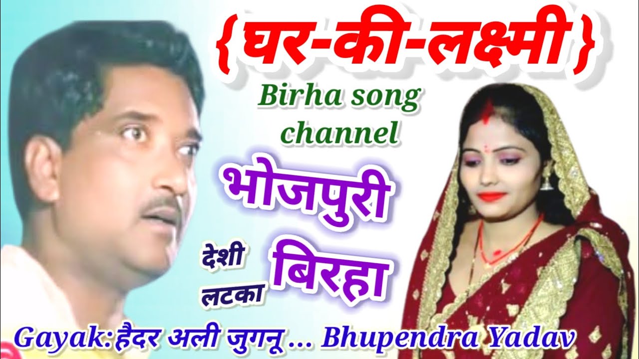 #Bhojpuri_Birha_घर_की_लक्ष्मी_बाबू_राम_अधार_जी# {9140481260} स्वर:हैदर अली..Bhupendra Yadav