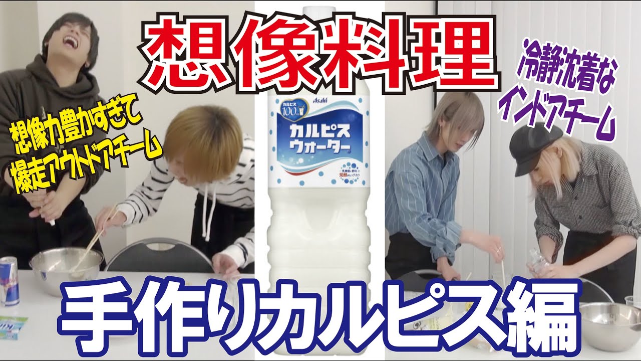 【想像料理】本家を超えろ！！手作りカルピス対決！！【V系】
