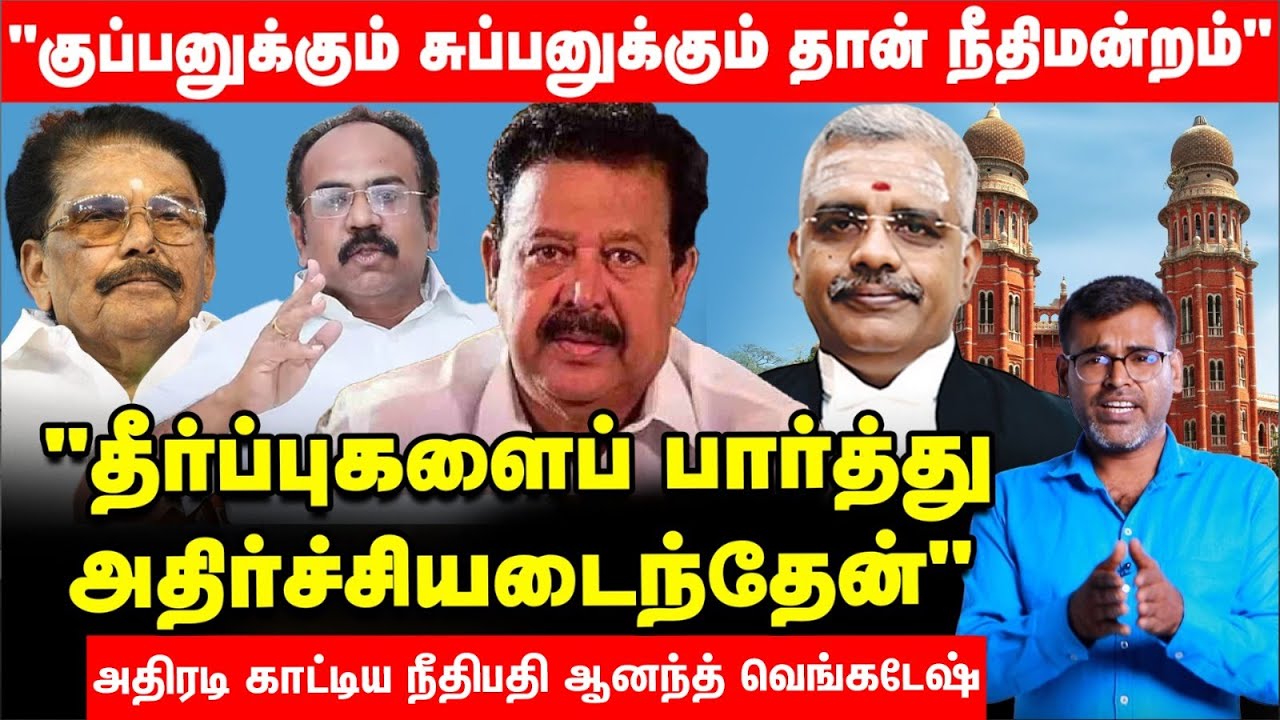 3 அமைச்சர்கள் மீதான வழக்கு - தானாக முன்வந்து விசாரிக்கும் நீதிபதி ஆனந்த் வெங்கடேஷ் - FULL EXPLAINER