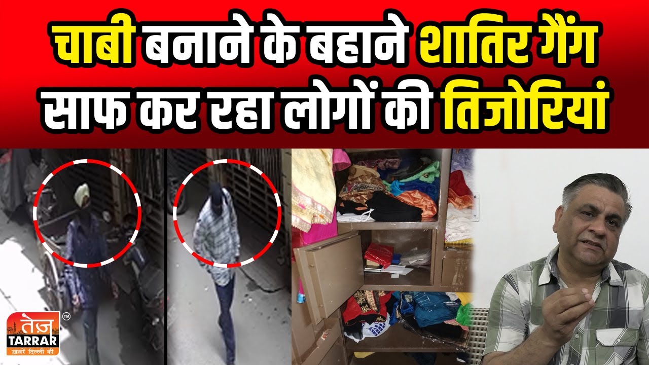 चाबी बनाने के बहाने शातिर गैंग साफ कर रहा लोगों की तिजोरियां | Rani Bagh News | Robbery News | Delhi
