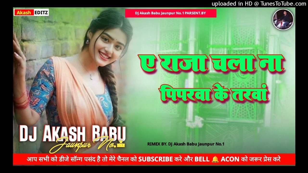 raja chala na piparwa ke tarawa | Old Bhojpuri Remix Dj Song | Dj Akash Babu Jaunpur No.1. 2026