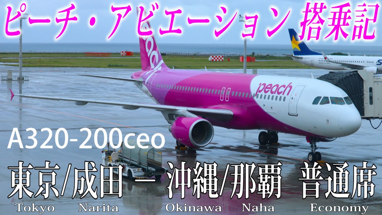 ピーチ・アビエーション A320-200ceo・旧型シート搭乗記 東京/成田−沖縄/那覇