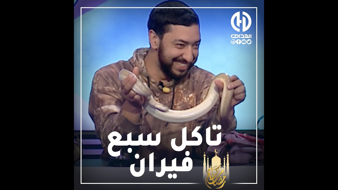العنقــاوي : “ كنت رايح نجيب حنش فيه 8 ميترات “