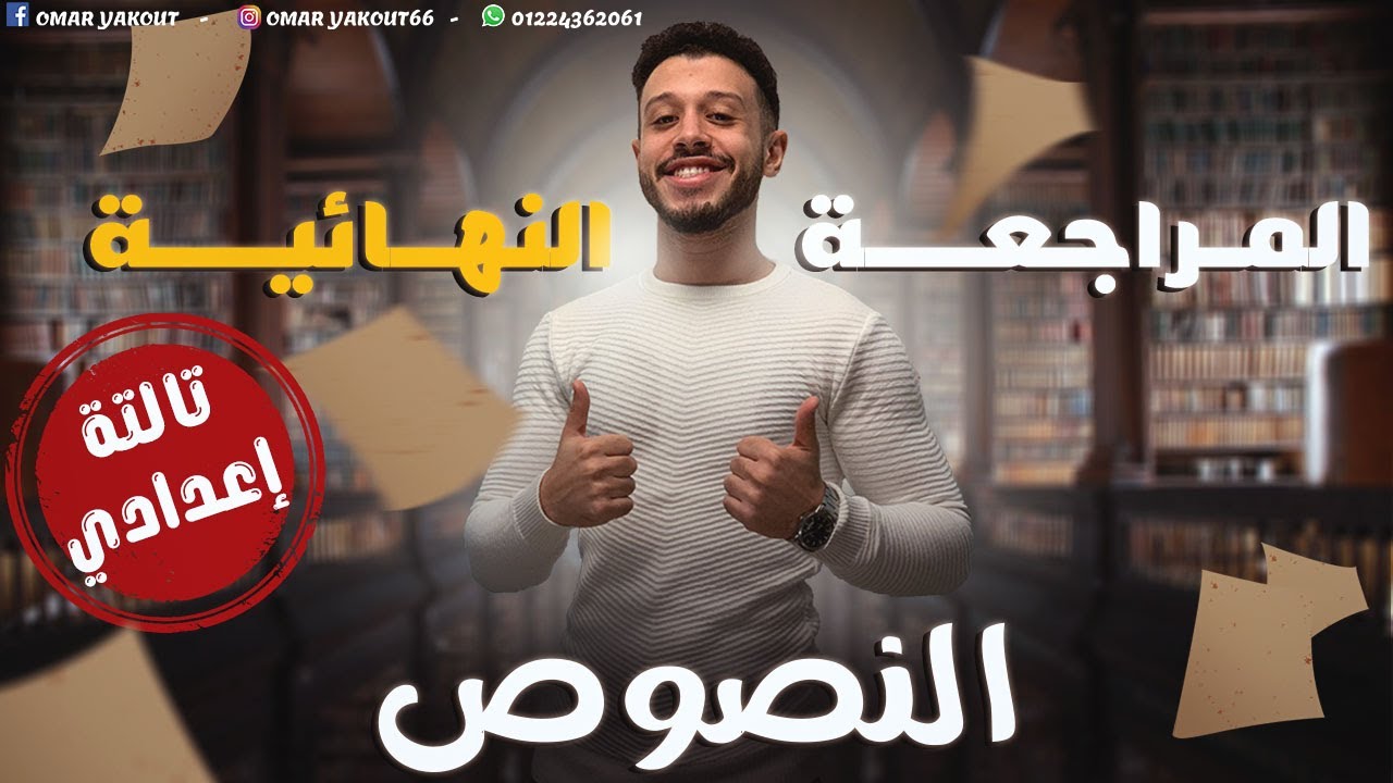مراجعة نصوص - الصف الثالث الإعدادي (الترم الثاني كامل)