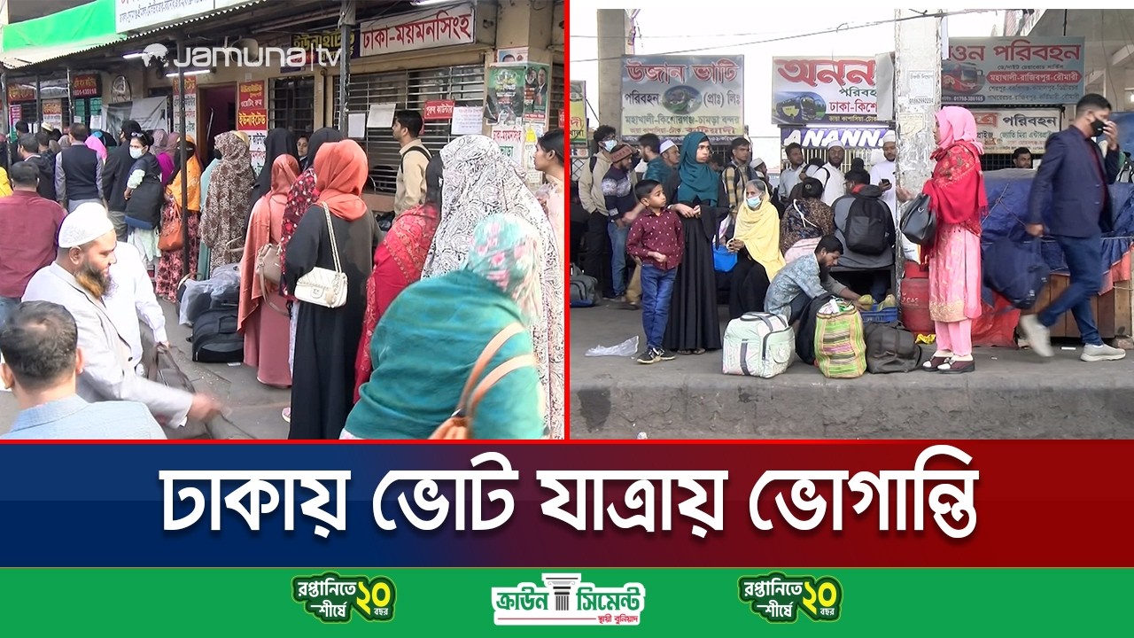 ভোটে ঢাকা ছাড়ছে জনগণ; যানবাহন সংকটে ভোগান্তি | Election 2026 | Dhaka Situation | Jamuna TV