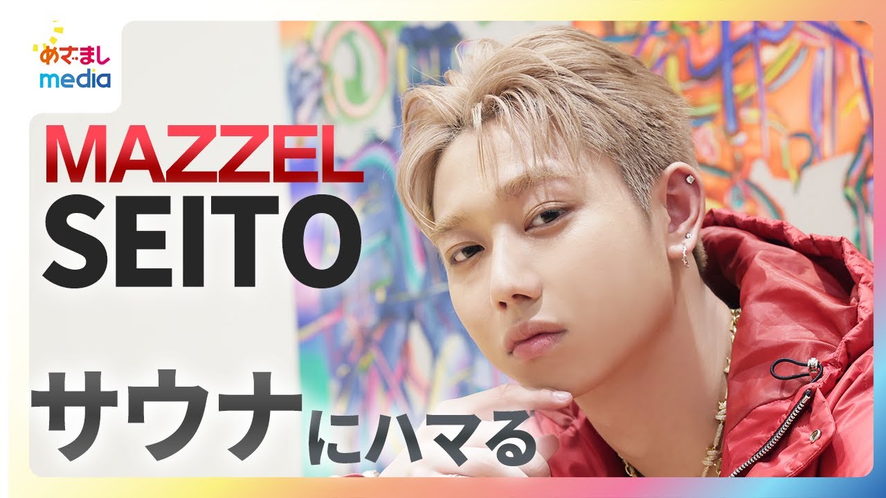 【MAZZEL】SEITOは“サウナ”を満喫！一緒に行ったことのある意外な人物とは？