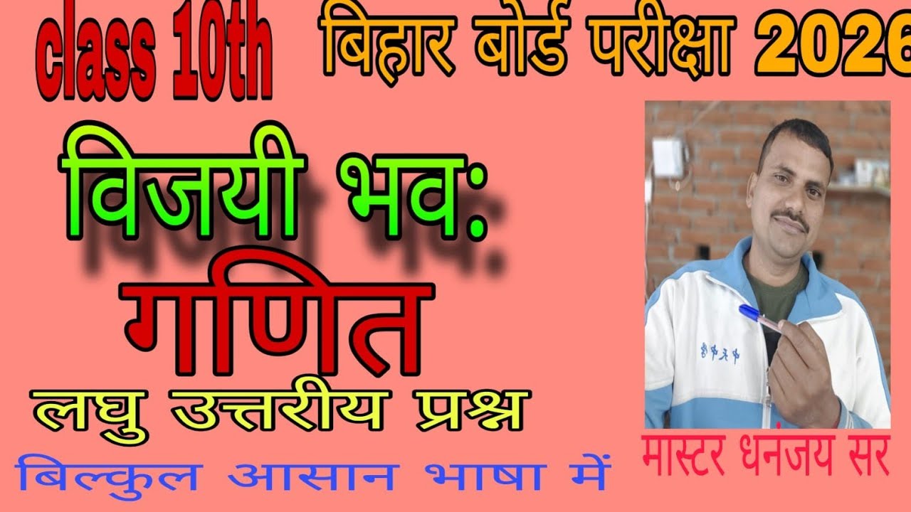 class 10th गणित लघु उत्तरी प्रश्न विजयी भव: