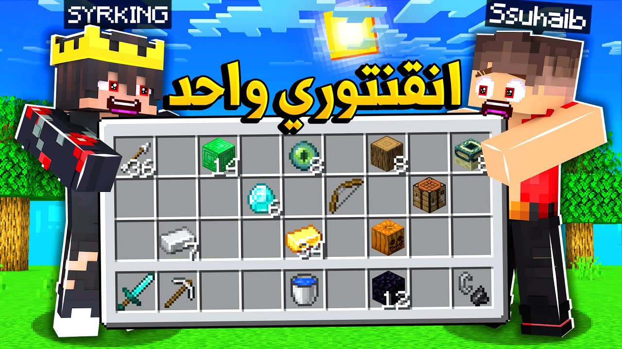 ماين كرافت الكل يتحكم في انفنتوري واحد🔥 (مع الملك السوري!)😰 - Inventory Link