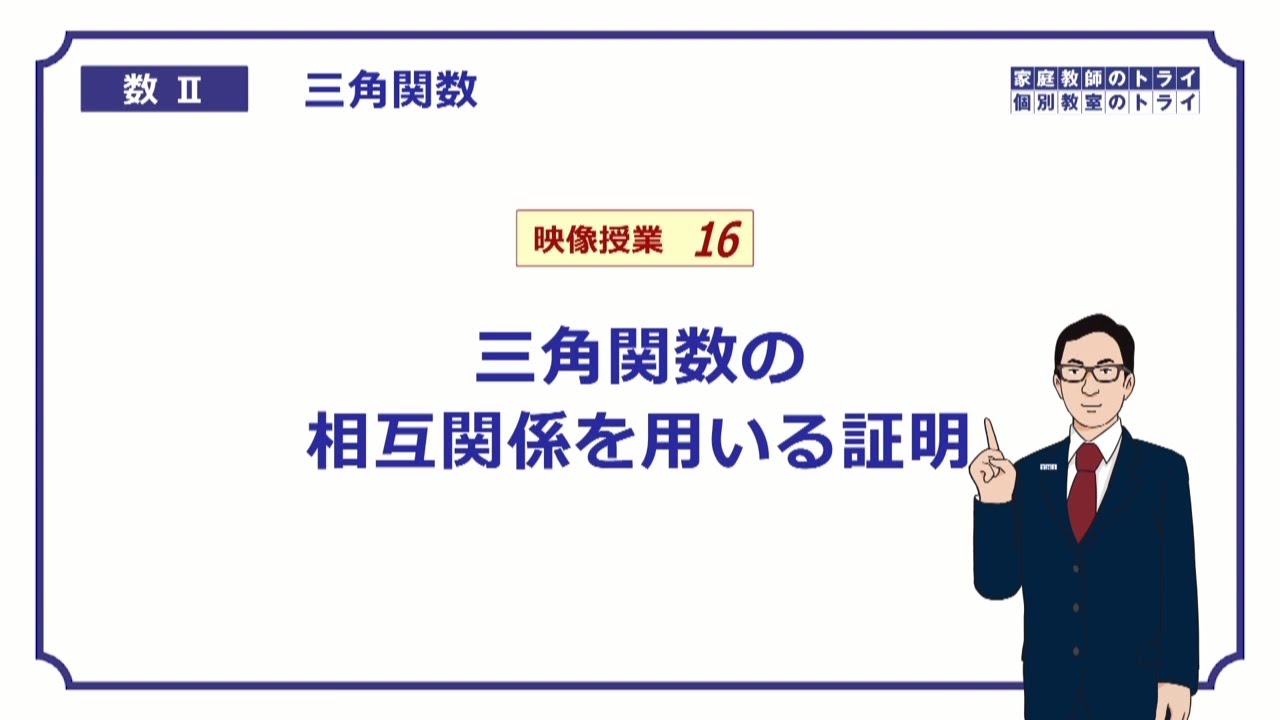 【高校　数学Ⅱ】三角関数１６　相互関係と証明 (１３分)