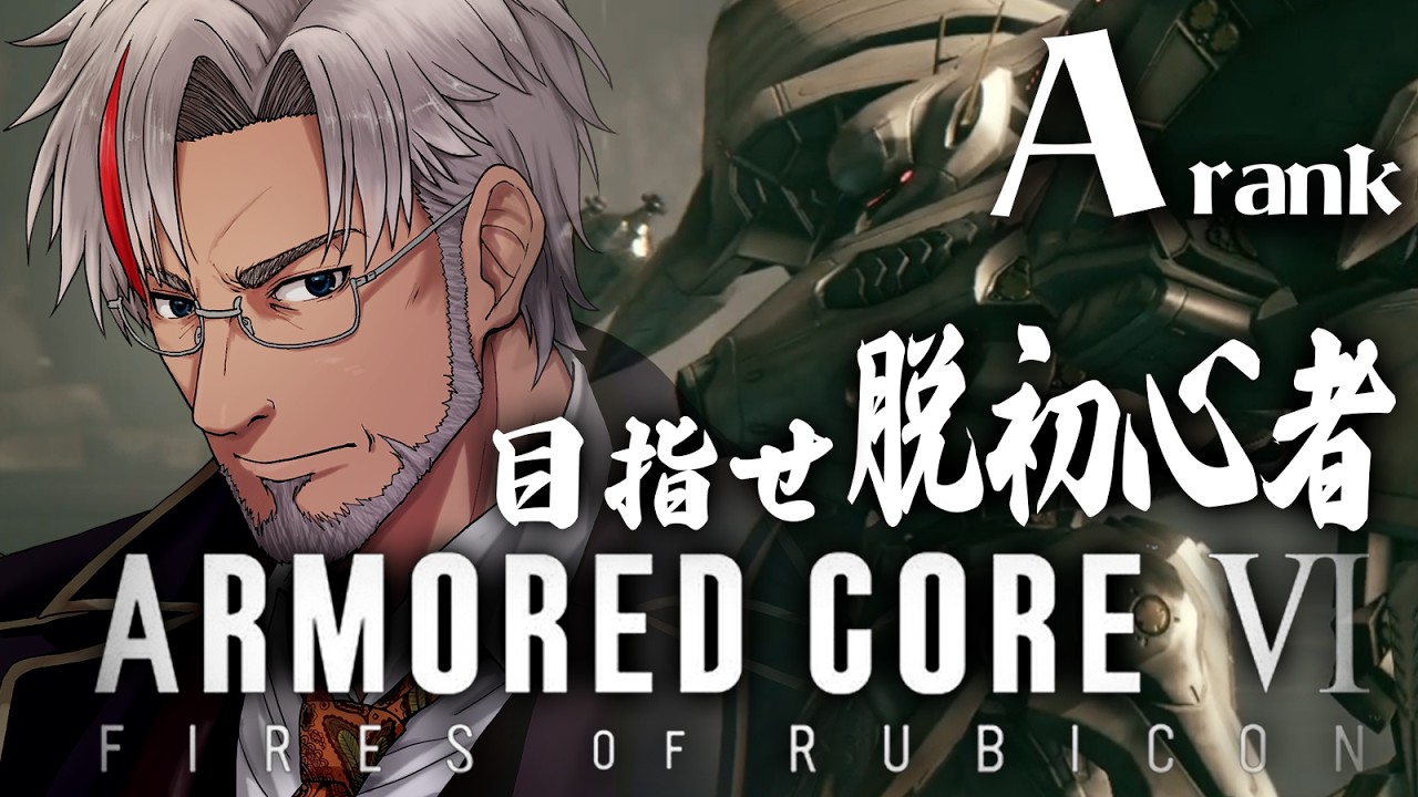 【AC6】脱初心者おじさんのAランクマ【Steam版 ARMORED CORE VI 】