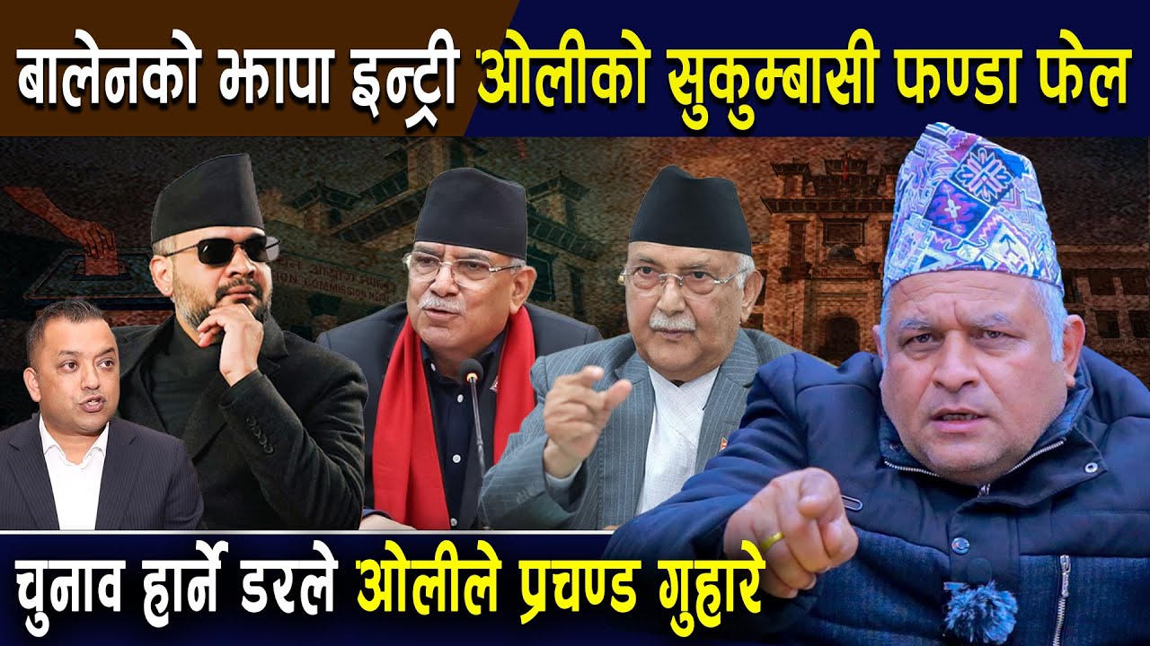 बोधराजले दिए दनक:बालेनको झापा इन्ट्री,ओलीको सुकुम्बासी फण्डा फेल,चुनाव हार्ने डरले प्रचण्ड गुहार!