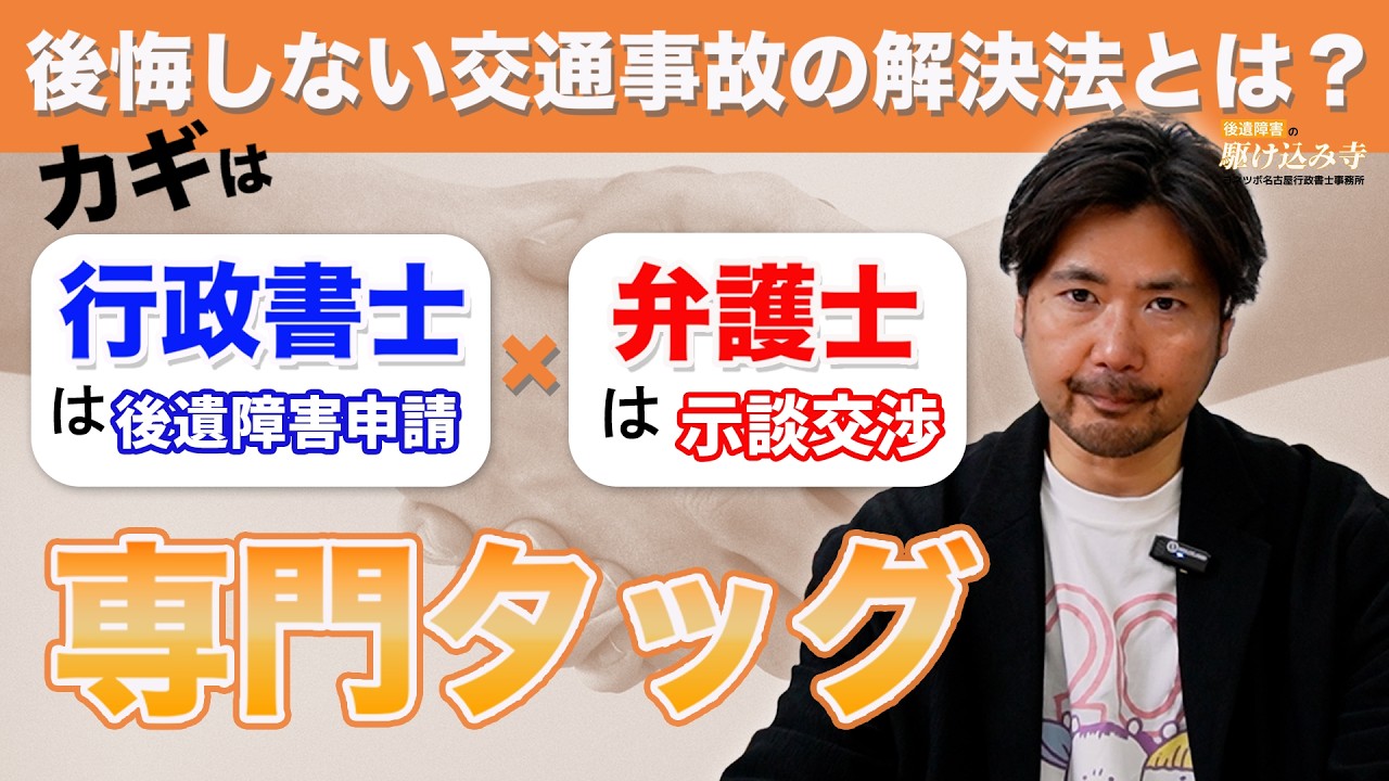 知らない人は損してる？後遺障害は行政書士、示談は弁護士のタッグで後悔しない交通事故解決を！！