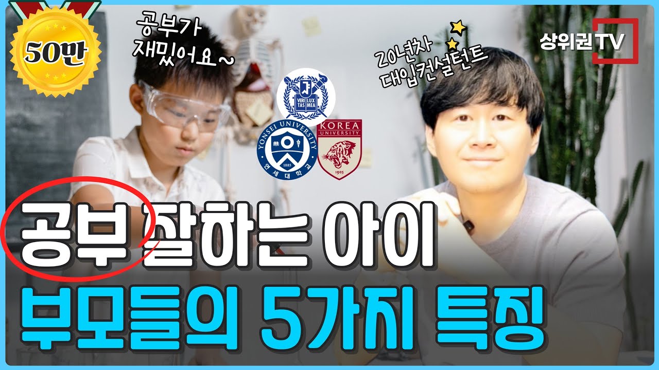 ✅ 20년간 대치동, 중계동에서 직접 본, 공부 잘하는 아이들 부모님의 5가지 특징