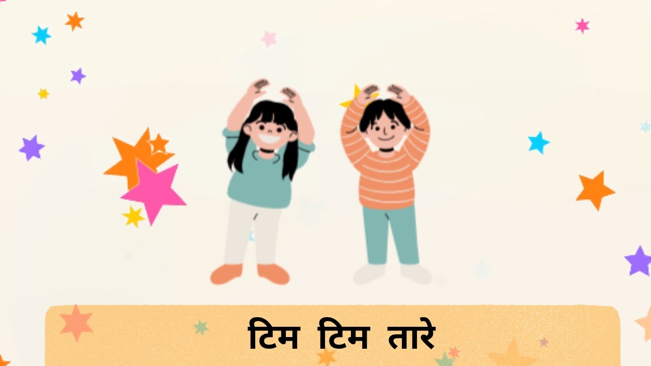 ✨ टिम टिम तारे ✨