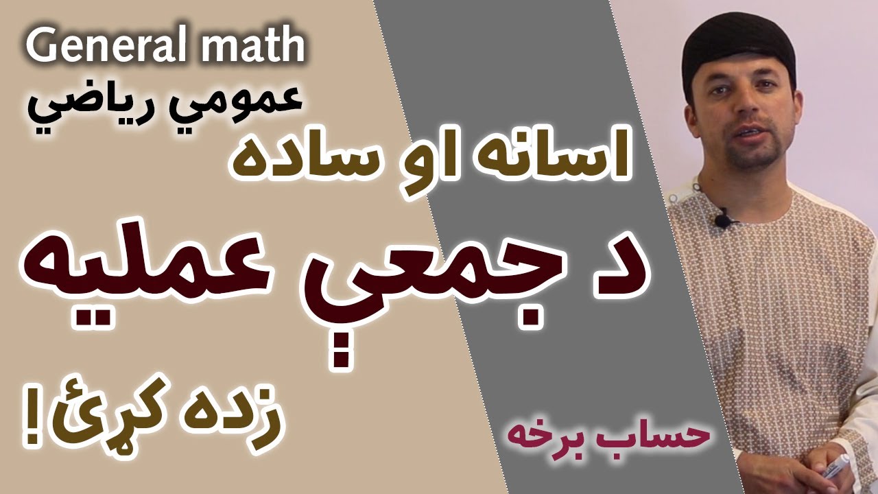 عمومي رياضي | د جمعې عمليه | General Math| Afghan Ray