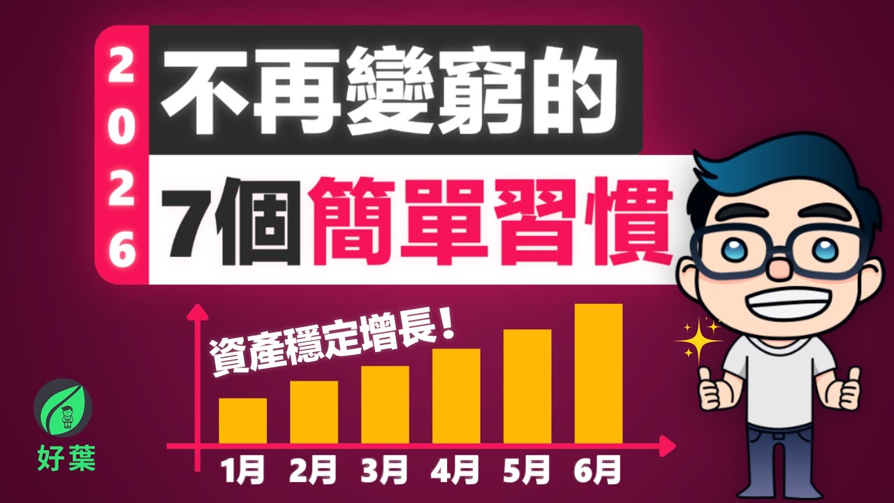 2026年如何改善財務狀況，增加存款、累積財富？7個你一定要培養的簡單習慣 | 好葉