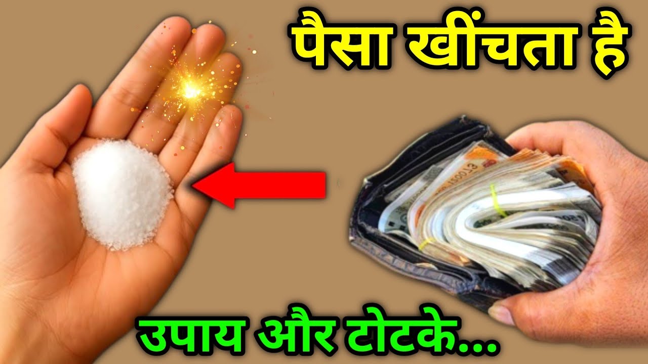 मात्र एक मुठ्ठी नमक का ये 😱फुटी किस्मत चमका देगा 7 पीढ़ी तक पैसा पानी की तरह आएगा | Vastu Shastra