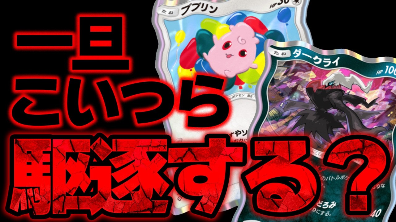 【ポケポケ】もう嫌です。ププリン＆ダークライが害悪すぎるので今のうちにメタって使用者を減らしましょう。