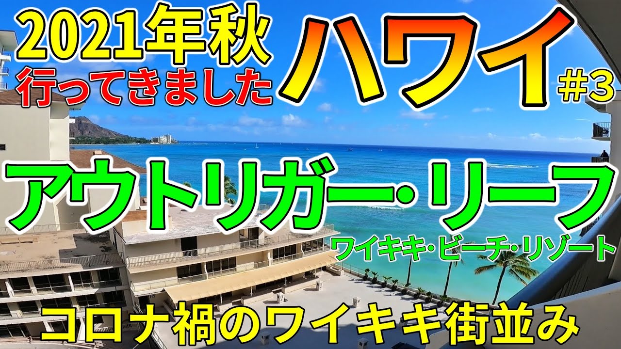 【2021秋ハワイ旅行＃３】アウトリガーリーフホテルレビューとウィズコロナのワイキキ街並み／セーフアクセスオアフプログラム試してみました