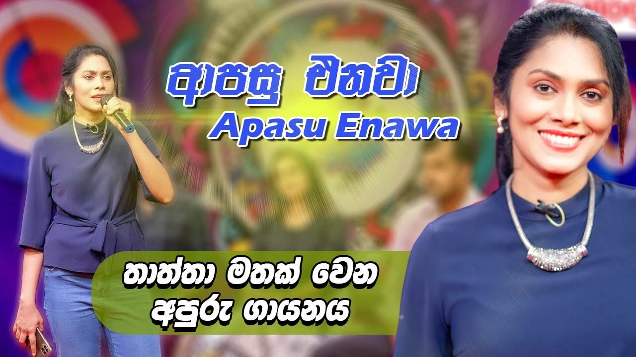 🌼 තාත්තා මතක් වෙන අපුරු ගායනය 🌼 Apasu Enawa | ආපසු එනවා | Iroshi Suriyasena | ඉරෝශි සූරියසේන