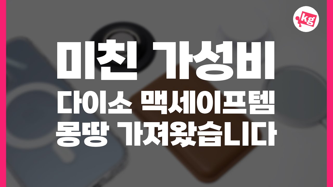 품절 대란이라는 다이소 맥세이프 액세서리 몽땅 가져왔습니다