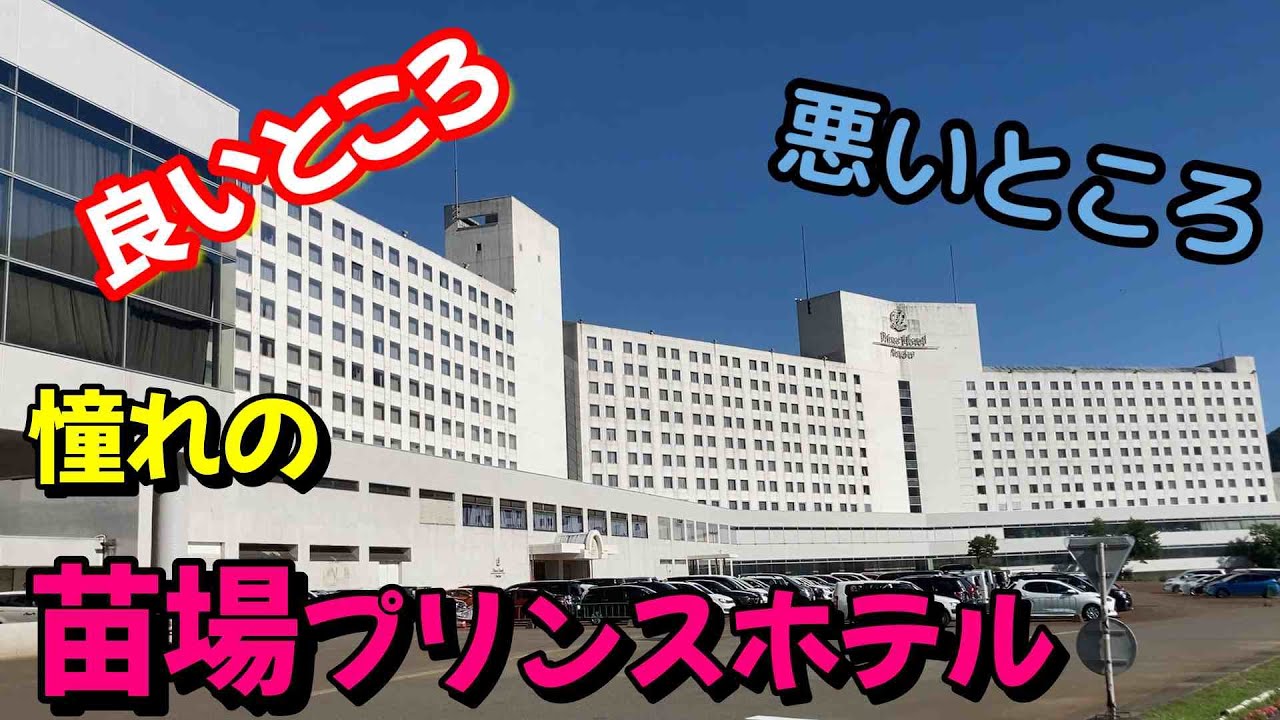 憧れの苗プリ！忖度なしレビュー、苗場プリンスサマーシーズン宿泊記　＃新潟　＃苗場プリンスホテル　＃フジロック　＃ドラゴンドラ