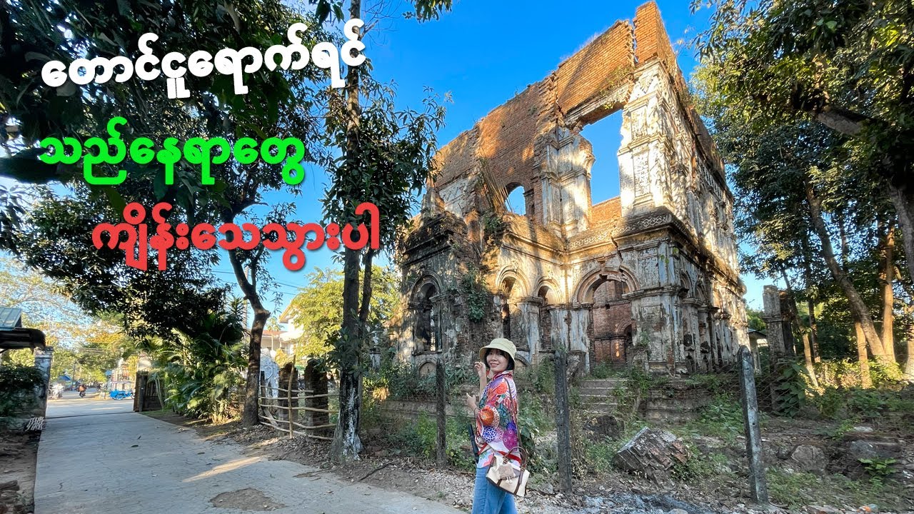 [EngSub] Must-Visit Places in Taungoo | တောင်ငူရောက်ရင် သည်နေရာတွေ ကျိန်းသေသွားပါ