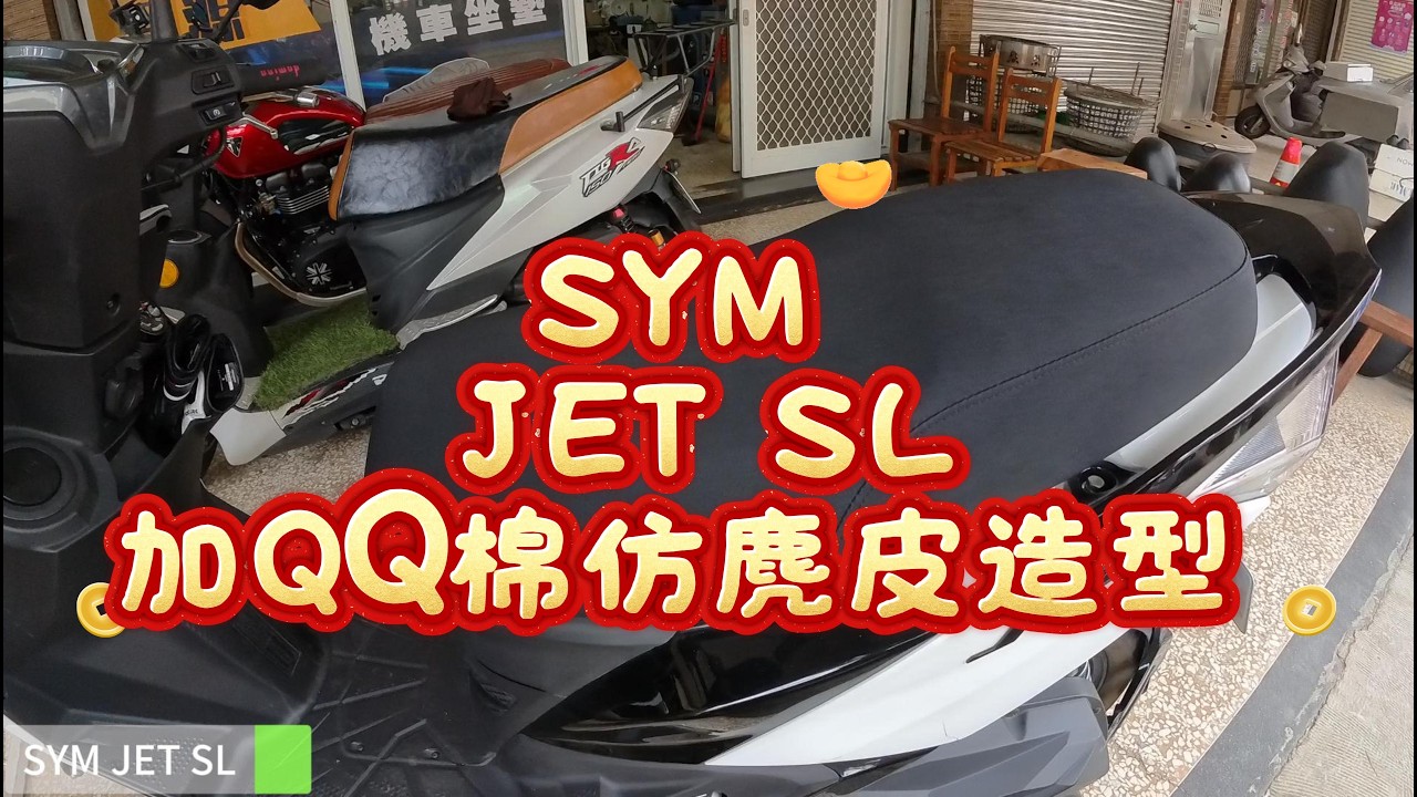 【SYM JET SL】《加QQ綿。仿麂皮造型》台南日源機車坐墊 Motorcycle seat cover replacement#sym#jetsl#坐墊換皮#台南機車坐墊#機車坐墊