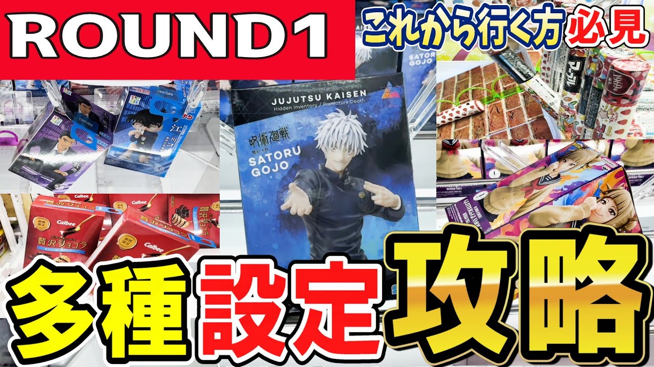 【クレーンゲーム】ラウンドワン攻略！19景品フィギュアとお菓子の取り方！設定や景品の形状に適した狙い方で手数短縮を目指そう！たくさんの獲得事例からコツを掴もう！【ufoキャッチャー】#アニメ#日本