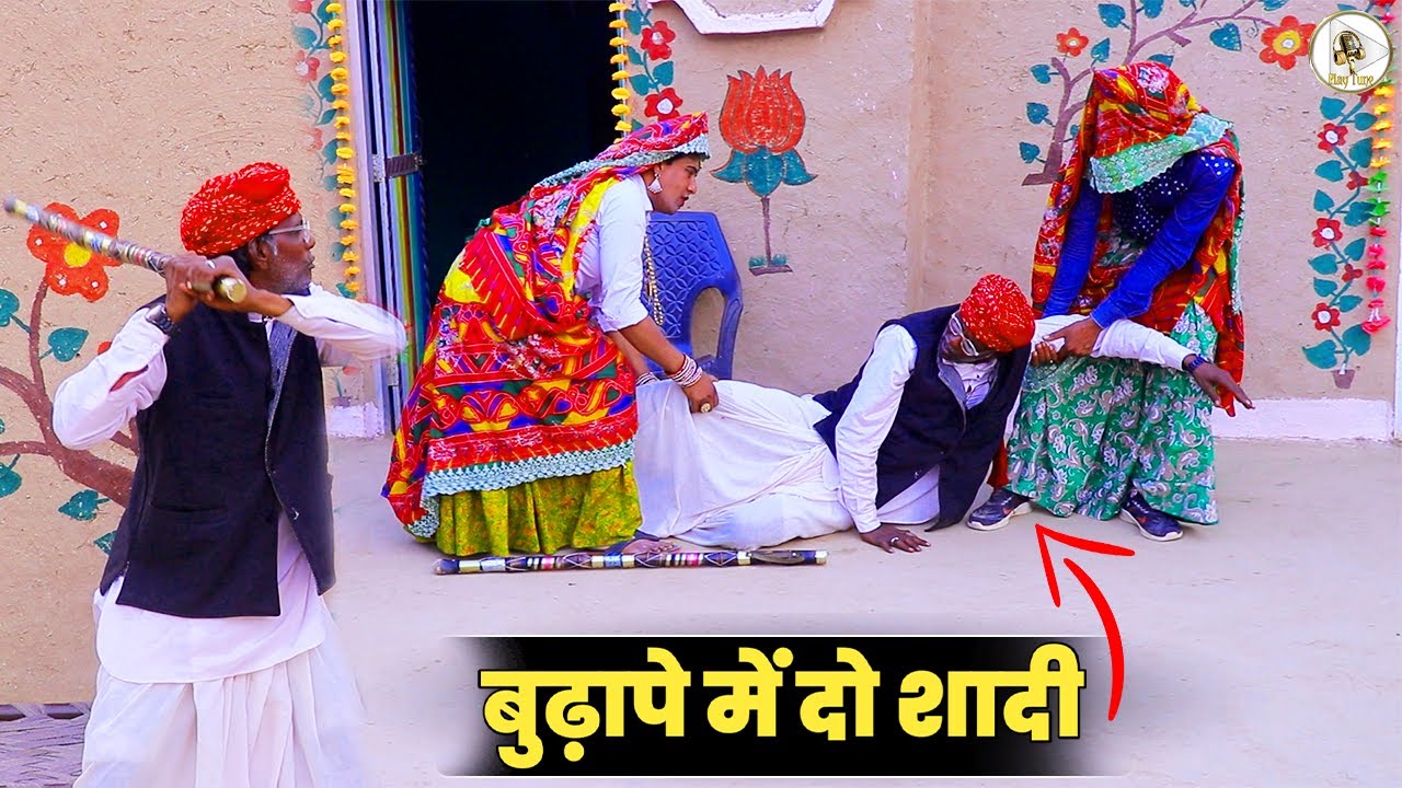 बुढ़ापे म दो शादी । हरियाणवी परिवारीक नाटक । Haryanvi Natak। Dhapli tai ki comedy । Play tune